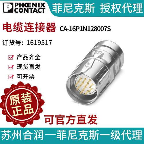 菲尼克斯-电缆连接器 - CA-16P1N128007S - 1619517电气联接德国