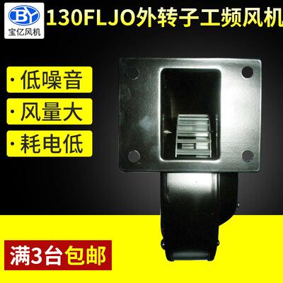 小型外转子风机 130FLJ0小型鼓风机 60W风机