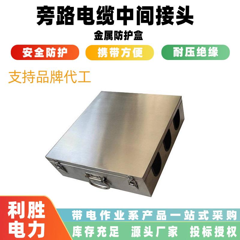 电力施工线缆连接头保护盒旁路电缆中间接头金属保护盒连接防护箱