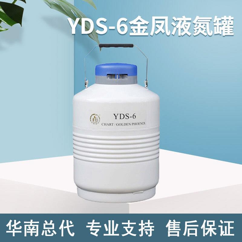 YDS-6金凤液氮罐 小型手提式液氮罐 贮存型铝合金液氮罐 6L容积