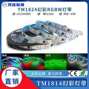 12vtm1814灯带led灯条5050rgbw灯带四合一高亮可编程跑马流水灯