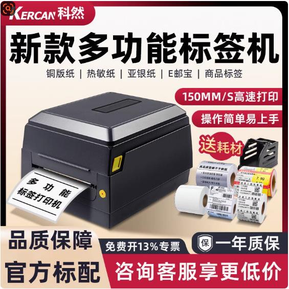 科然 KD240标签打印机条码打印机打不干胶热敏纸价格商超食品标签
