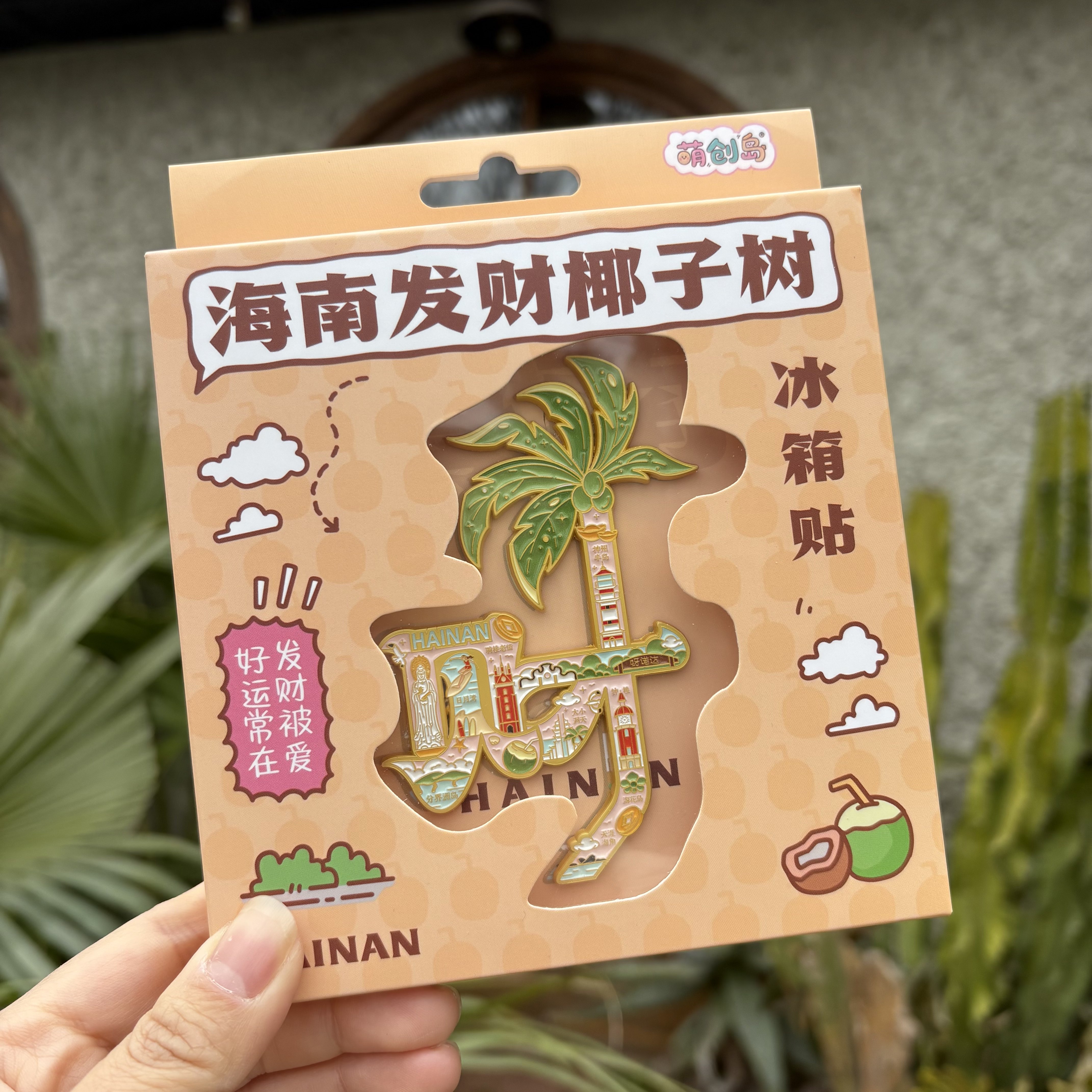 礼盒装 海南发财椰子树金属冰箱贴 三亚海口创意伴手礼文创纪念品