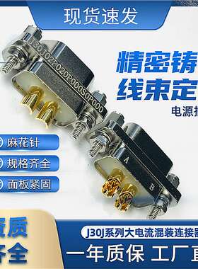 J30J02P020S000C0L000 J30J02P020P000W1P040 弯针焊板电源航插头