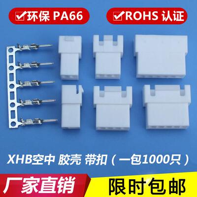 XHB母壳 空接胶壳XH带扣2.54连接器 端子XHB-2R-3R-4R-5P空中对接