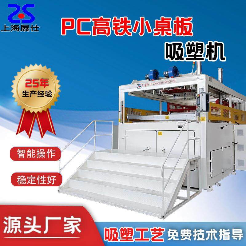 PC航空高铁内饰件吸塑机亚克力全自动PP动车餐桌板厚片智能,机械设备,其他机械设备,淘宝优惠券,粉丝福利购,淘宝优惠卷