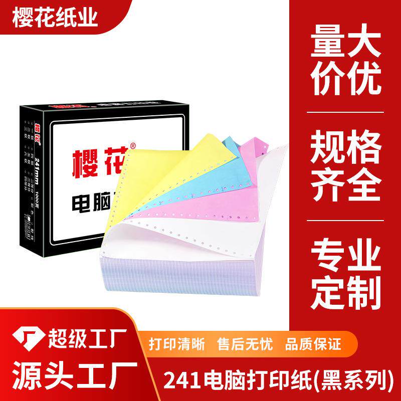 樱花定制黑系列电脑针式打印纸凭证纸241 2联3联4联5联电脑打印纸