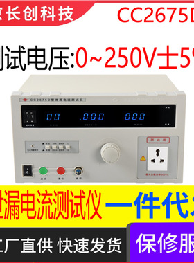 南京长创CC2675D泄漏电流测试仪（全数显）