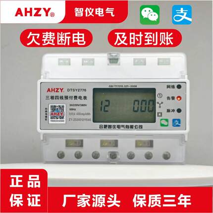 AHZY三相导轨智能电表4G远程控制智电表蓝牙扫码电表预付费电表7P