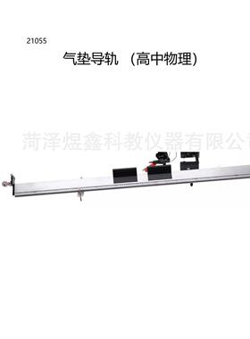 供应 21055 气垫导轨 高中物理实验器材 教学仪器厂