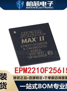 EPM2210F256I5N 封装BGA256 CPLD可编程逻辑器一站式配单原装现货