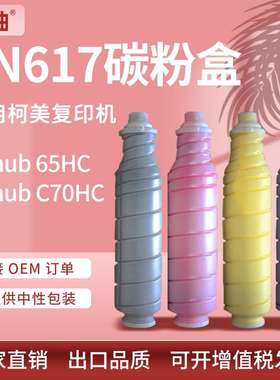 适用柯尼卡美能达TN617粉盒Bizhub C70HC碳粉柯美C65HC彩色墨粉盒