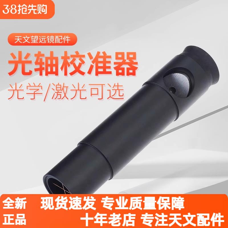 牛反天文望远镜光轴镜极轴镜信达小黑EQ3D赤道仪反射式校准目镜