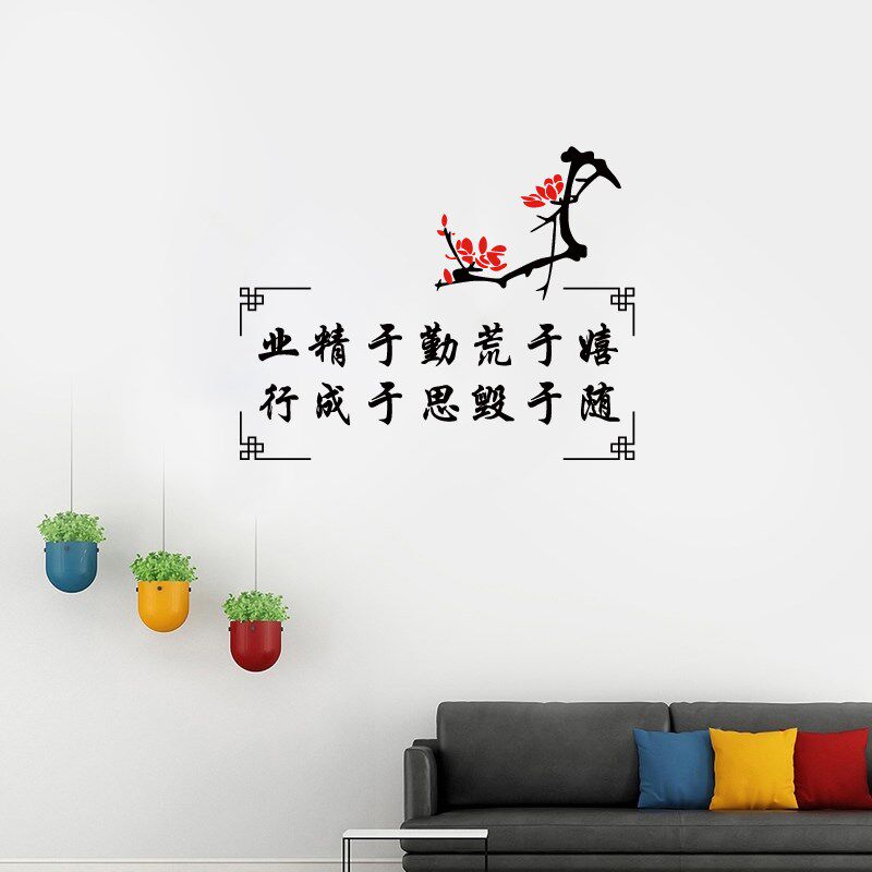 中式业精于勤荒于嬉墙贴纸学校教室励志诗词贴画培训班防水镂空贴