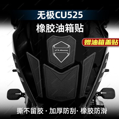 适用无极CU525加厚油箱贴橡胶鱼骨贴纸改装配件防磨防滑贴纸贴花