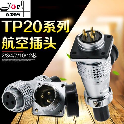 航空插头插座TP20 2芯3芯4芯7芯10芯12芯圆形连接器