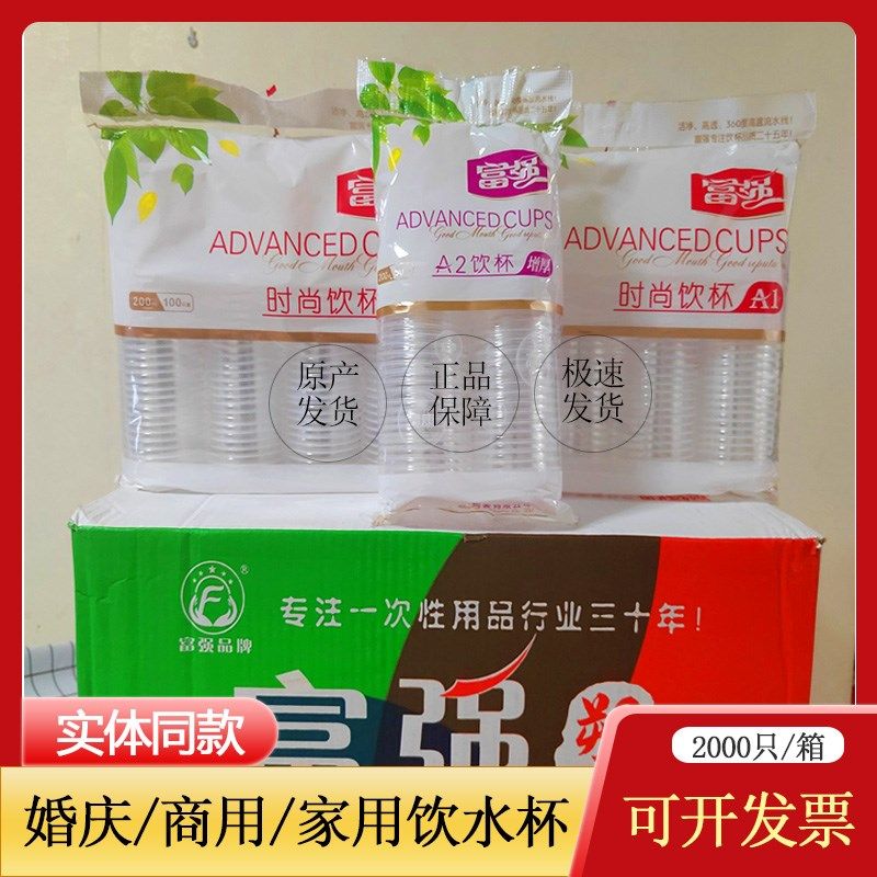 贵州富强一次性杯子A2环保塑料杯透明杯茶水杯子2千只整饮水杯A1