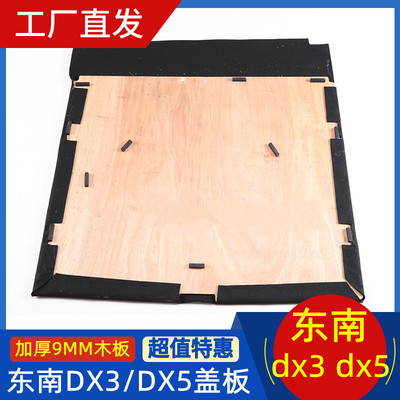 适用于东南DX3/DX5备胎盖板后备箱隔板地毯硬板轮胎承重板垫板