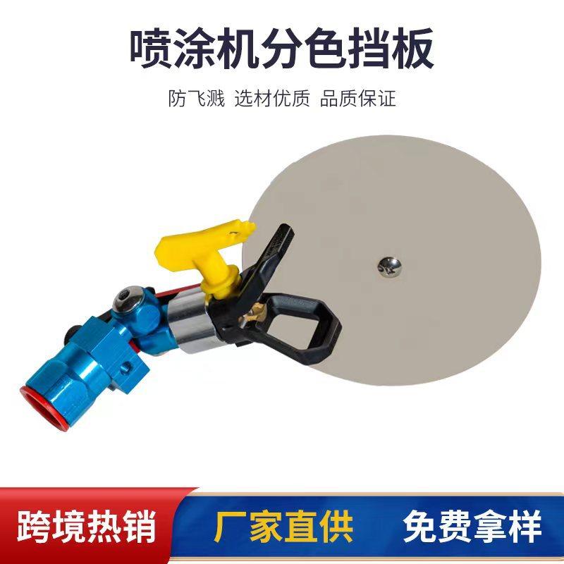 跨境无气喷涂机挡板配件油漆枪圆盘石膏分色修边器防飞溅厂家,五金/工具,电动喷涂机,淘宝优惠券,粉丝福利购,淘宝优惠卷