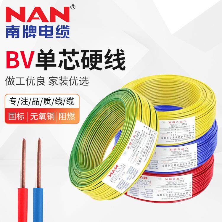南洋电缆BV家装电线 单芯纯铜硬线1.5-35平方家装电缆线 电源线