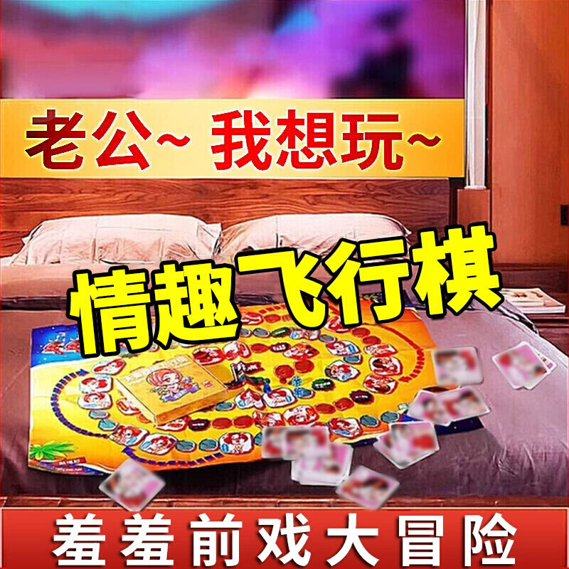 情趣飞行棋夫妻共用扑克卡牌房事姿势大全床上互动玩具成人用品