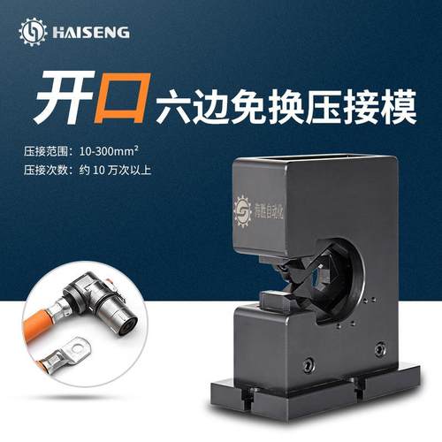 海胜MMK120H开口六边免换压接模新能源汽车线束充电桩电缆压接模