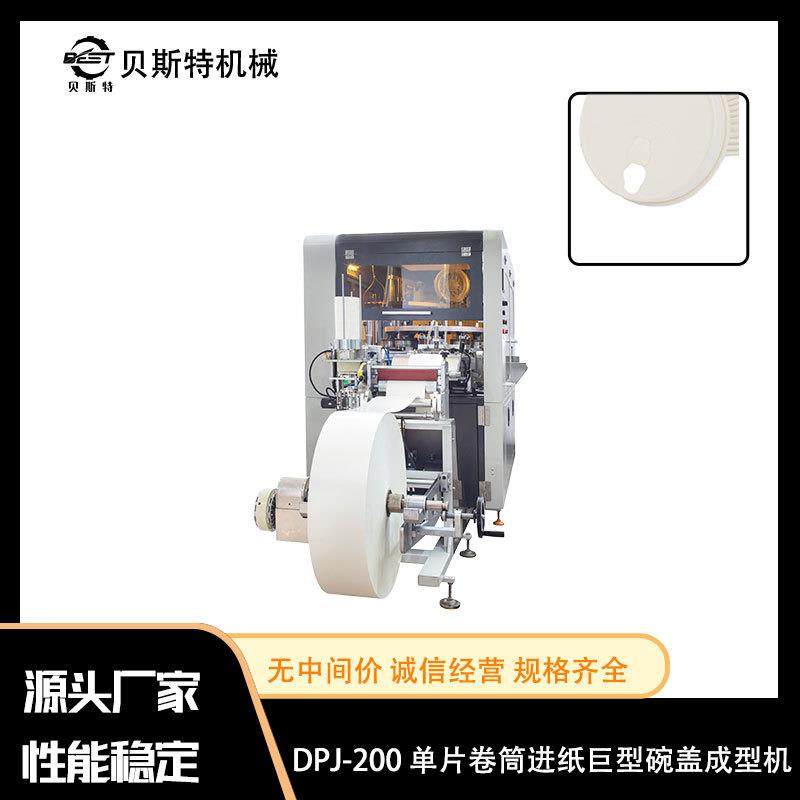 DPJ-200单片卷筒进纸巨型碗盖成型机豆浆水果关东煮冰淇淋杯纸盖,机械设备,其他机械设备,淘宝优惠券,粉丝福利购,淘宝优惠卷