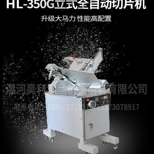 HL-350立式全自动切片机肥牛切片机肉卷切片机