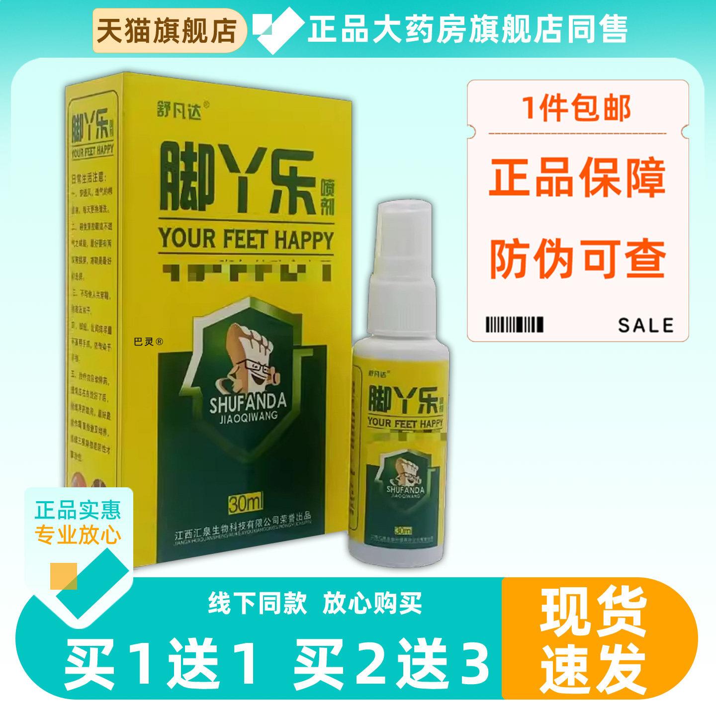 【正品1送1】舒凡达脚丫乐喷剂30ml/瓶皮肤外用草本护理菌抑喷雾6