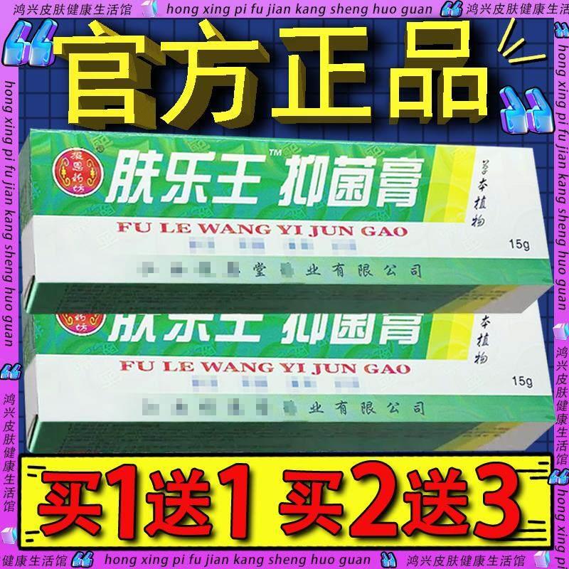 报恩堂肤乐王霜剂抑菌乳膏 皮肤外用肤乐王草本软膏239437564