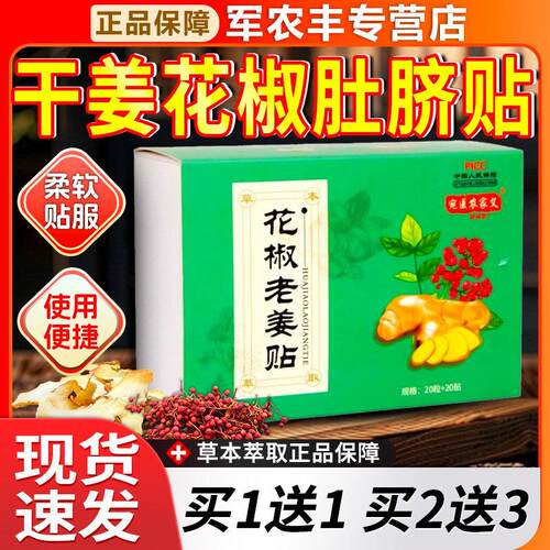 花椒生姜肚脐贴正品官方花椒老姜贴肚脐贴艾草干姜花椒肚脐热敷贴