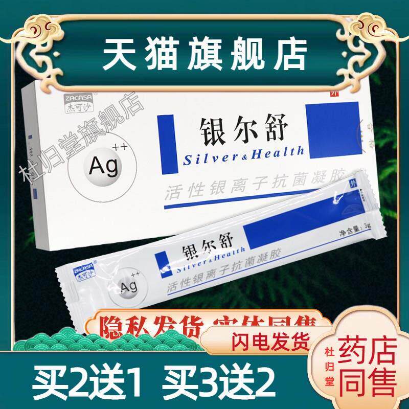 银尔舒杰可沙活性银离子抗菌凝胶3g*3支/盒17876
