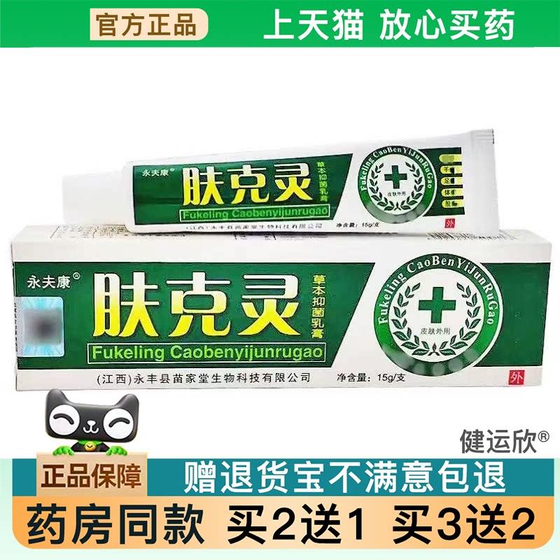 天猫正品】永康夫肤克灵草本乳膏皮肤外用址痒菌抑软膏可【买2送1