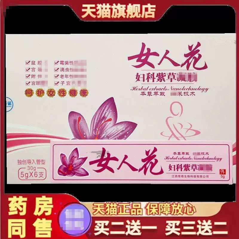 永丰人女人花妇科紫草阴道感染内阴异味外阴痒官方旗舰正品