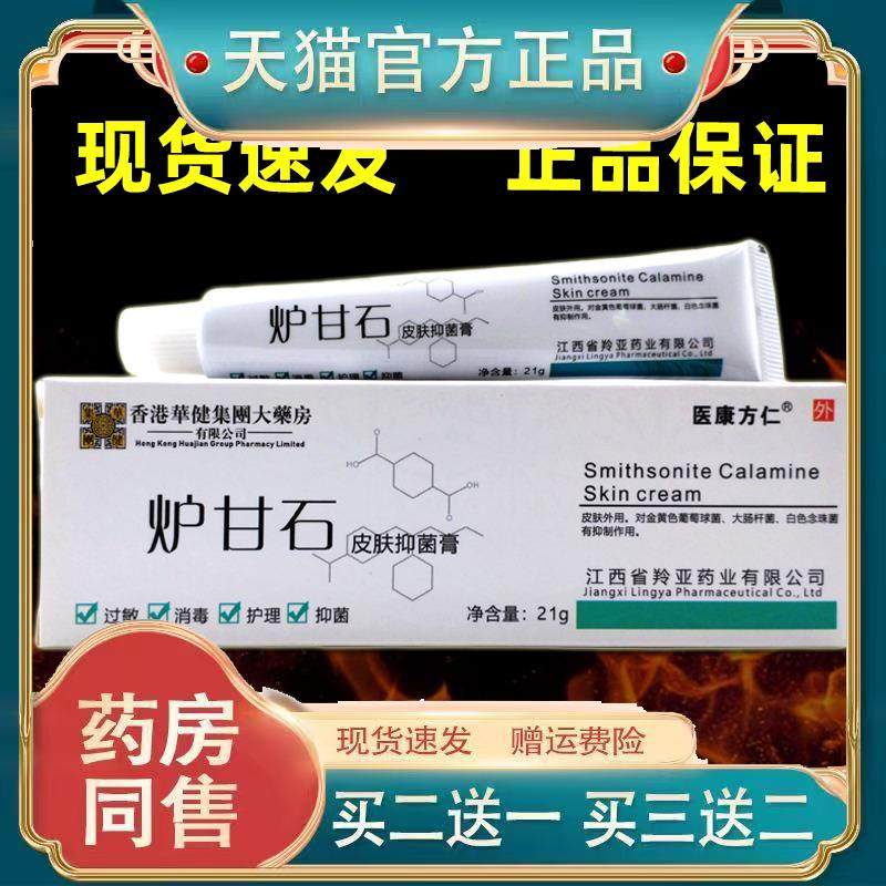 医康方仁炉甘石正品止痒修覆皮肤抑菌膏正品温和不刺激204589807,保健用品,皮肤消毒护理（消）,淘宝优惠券,粉丝福利购,淘宝优惠卷