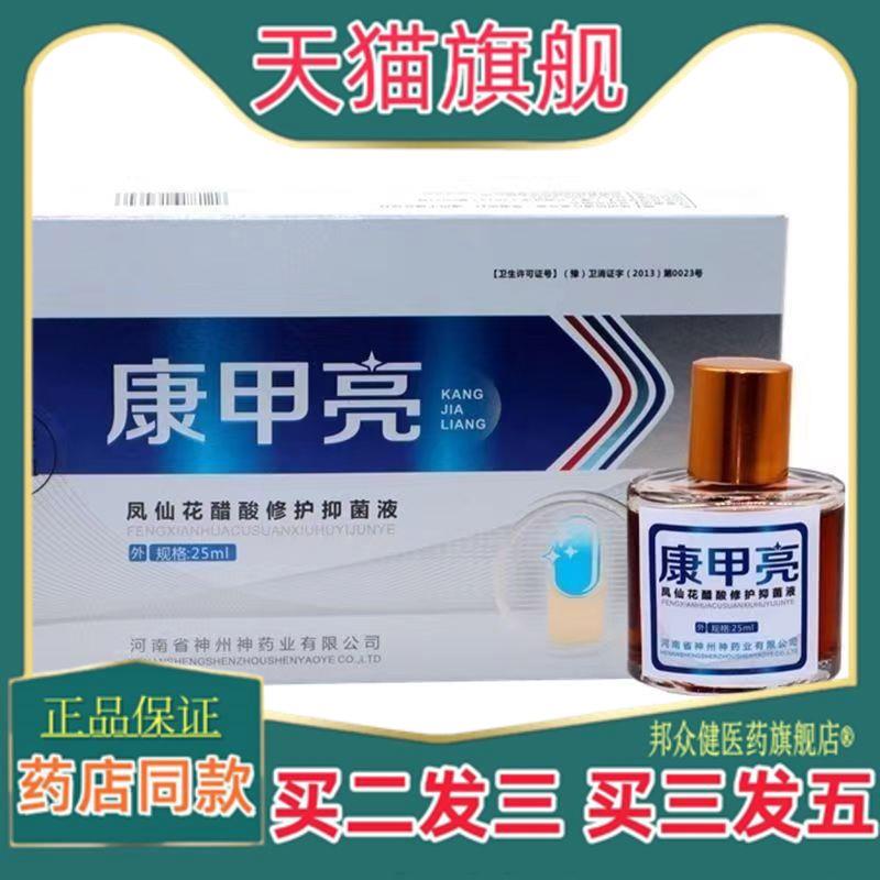 【买二送一】康甲亮亮甲正品亮甲甲沟液脱甲液菌抑液2022