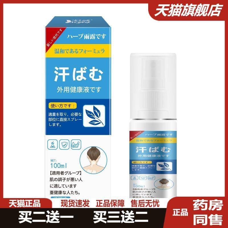 日文香草雨露汗斑净全身通用汗斑汗渍身体护理液汗保健液旗舰正品