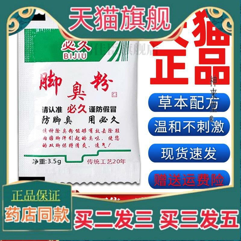 正品正品必久臭脚粉脚臭粉脚出汗鞋子臭脚止汗足脚光址痒泡脚包散