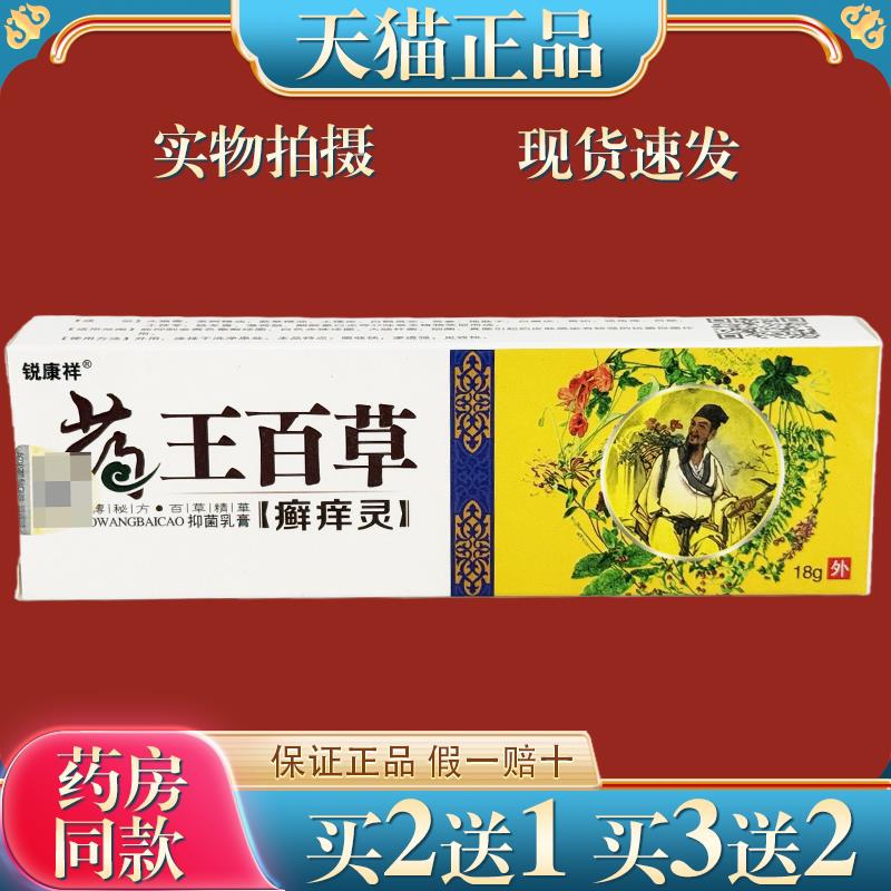 药王百草乳膏18g【天猫正品】锐康祥药王百草癣痒灵中药菌抑乳膏9