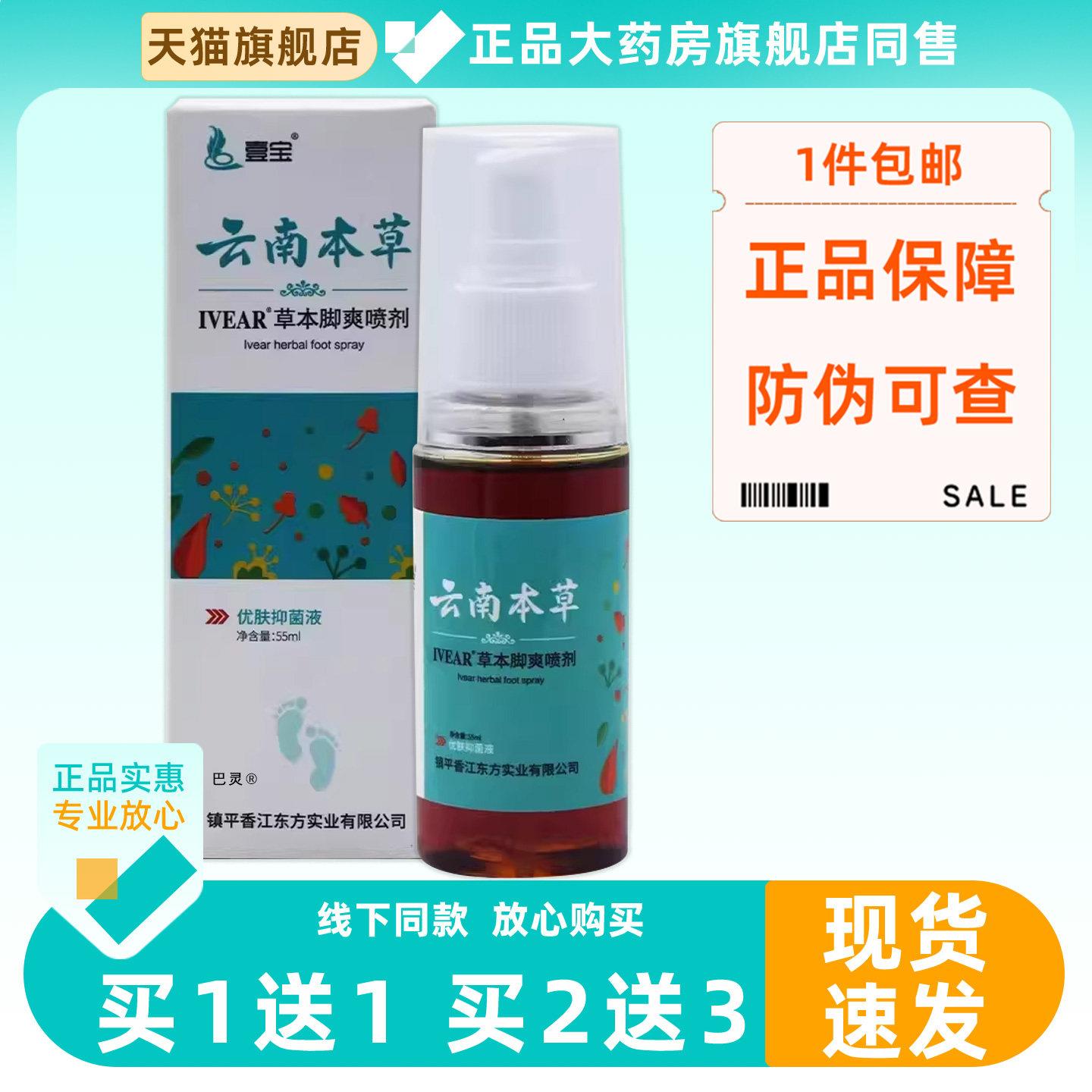 【1送1】壹宝云南本草草本脚爽喷剂55ml/瓶皮肤外用护理菌抑喷雾9