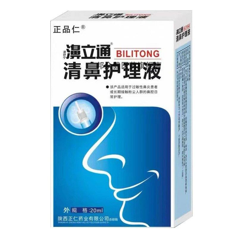 濞立通清鼻护理液陕西仁康速舒宁濞立通喷剂鼻塞鼻痒5754