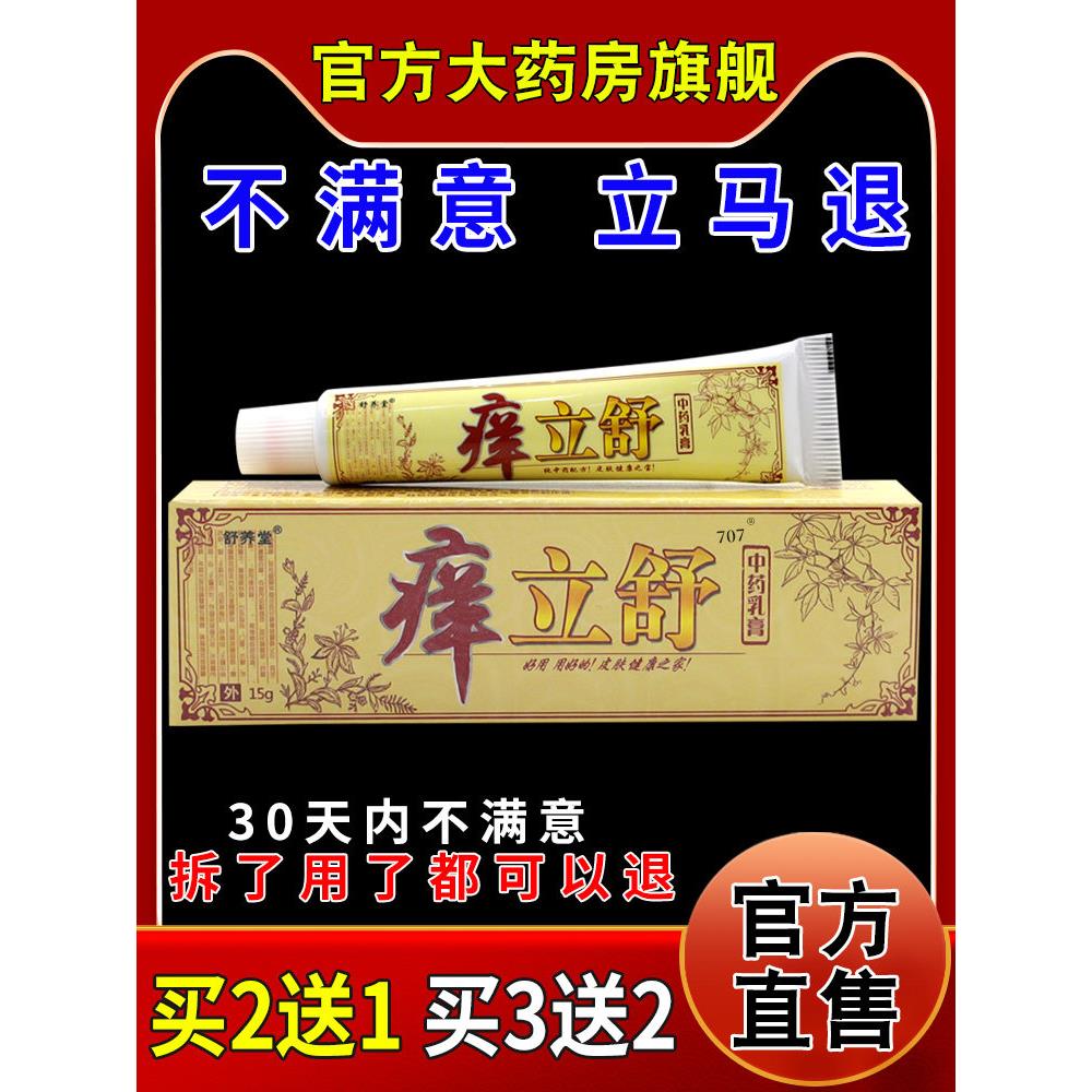 舒养堂痒立舒中药乳膏皮肤外用抑菌护理乳软膏335666477