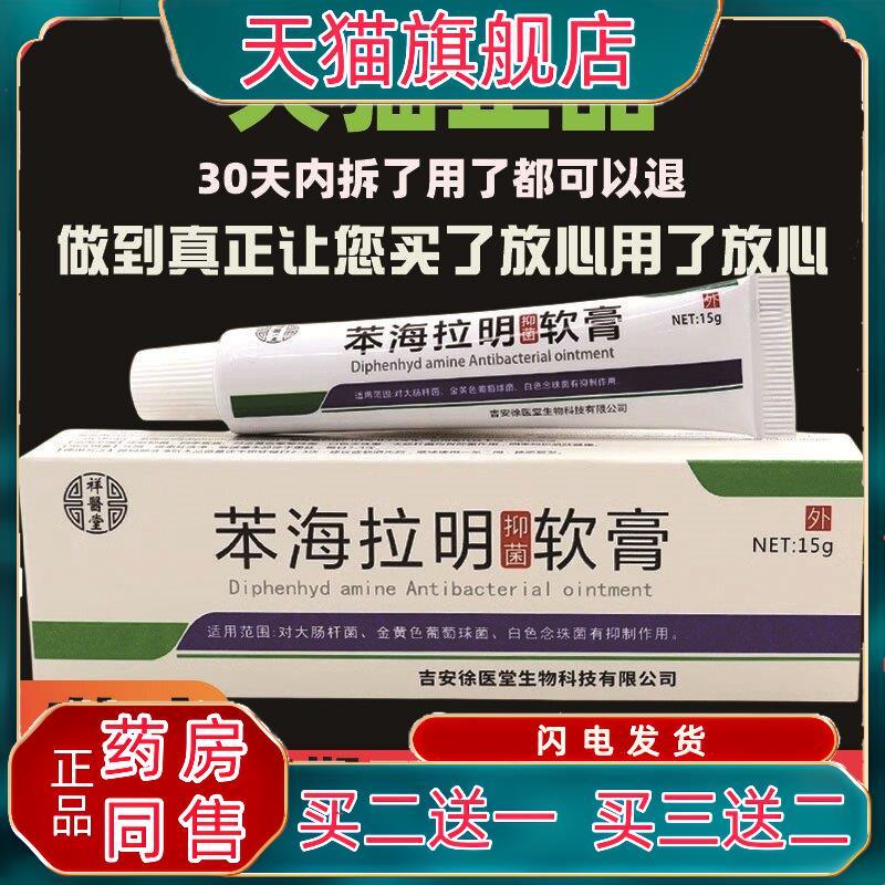 祥医堂苯海拉明菌抑软膏15g皮肤外用杀菌消毒舒缓膏温和不刺激膏3