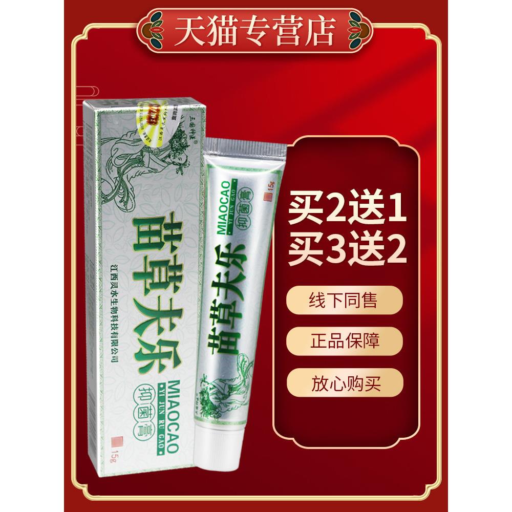 【正品保障 买2送1】三国神医苗草夫乐菌抑乳膏 皮肤外用软膏15g1