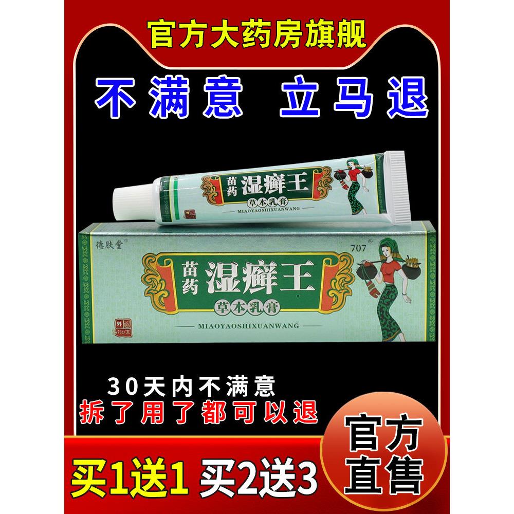 德肤堂苗药湿癣王草本乳膏皮肤外用护理乳软膏256352267