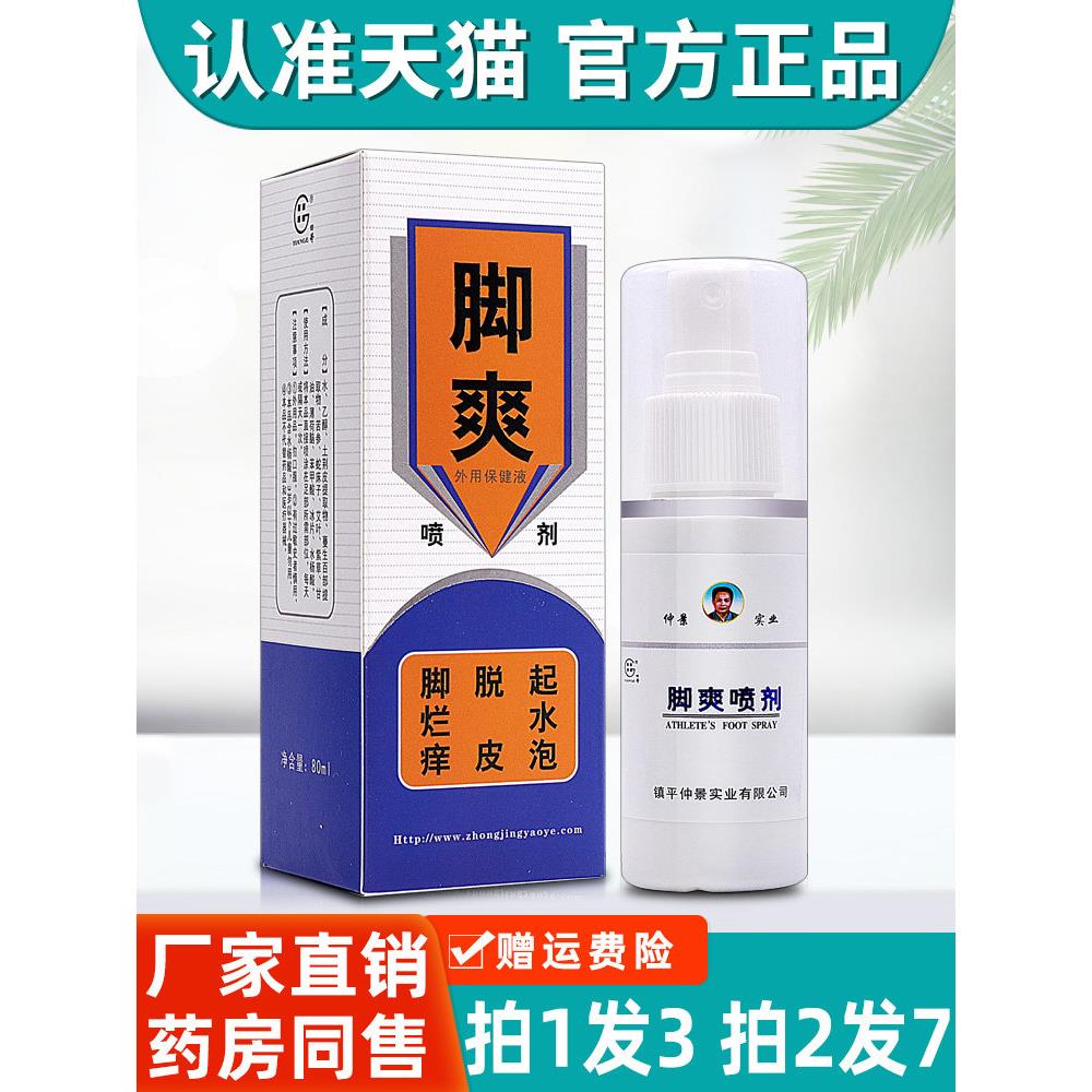 3盒28元 脚爽喷剂 正品仲 景实业田哥脚爽喷雾剂脚净脚爽膏脚爽水