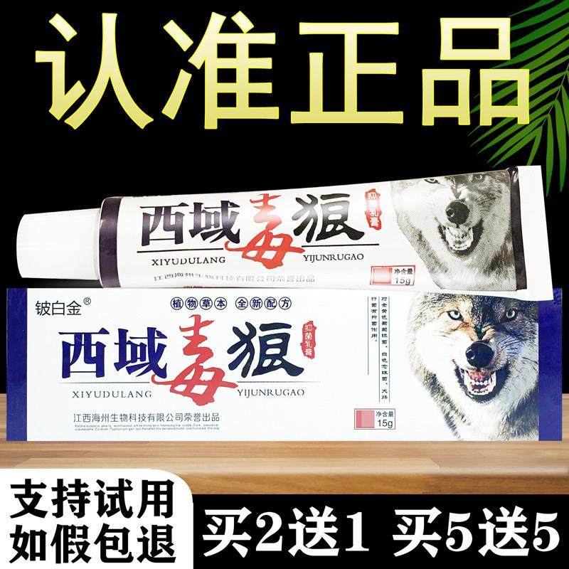 铍白金西域毒狼草本抑菌乳膏软膏正品786173077,保健用品,皮肤消毒护理（消）,淘宝优惠券,粉丝福利购,淘宝优惠卷