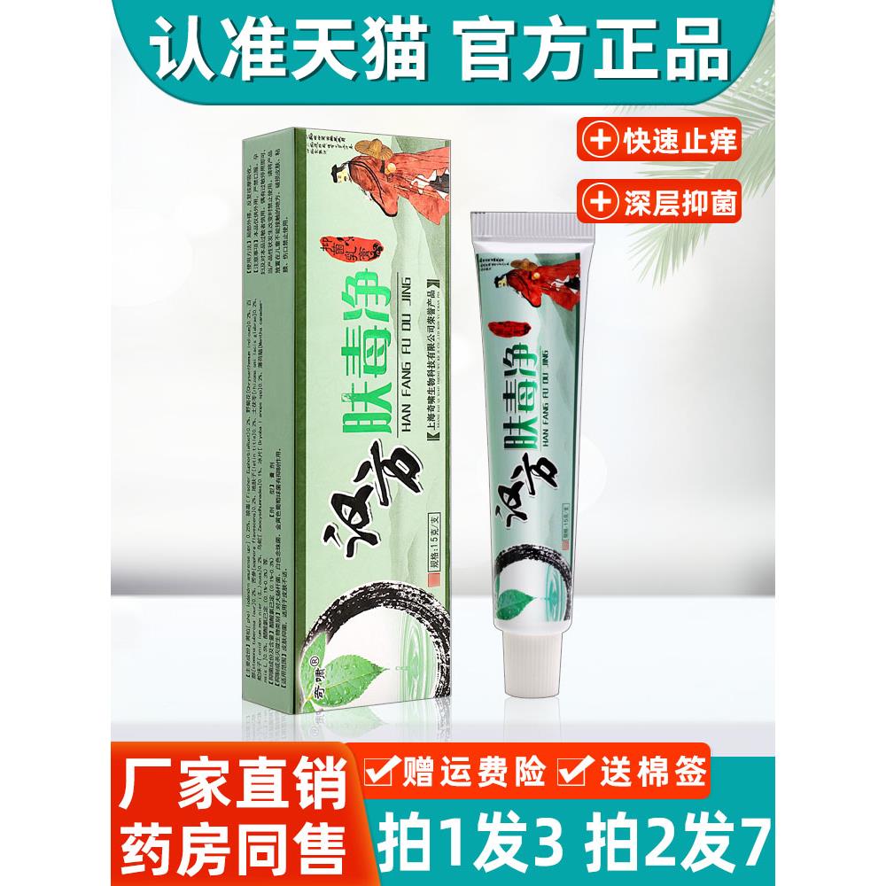 肤毒净 正品奇啸汉方肤毒净抑菌乳膏皮肤外用草本软膏官方旗舰店
