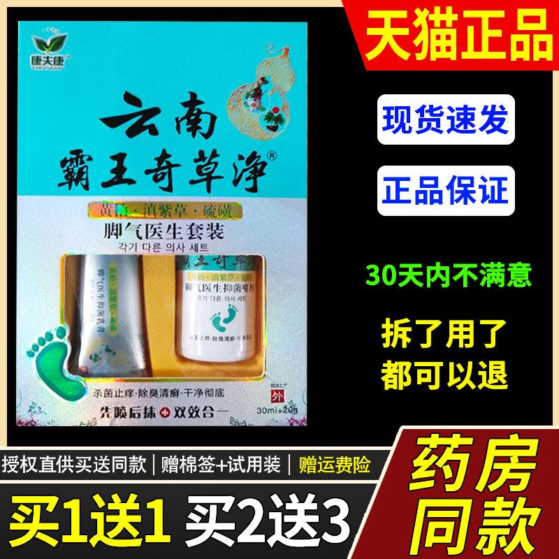 【买1送1】康夫康云南霸王奇草净脚医生套装组合乳膏20g+喷剂30ml