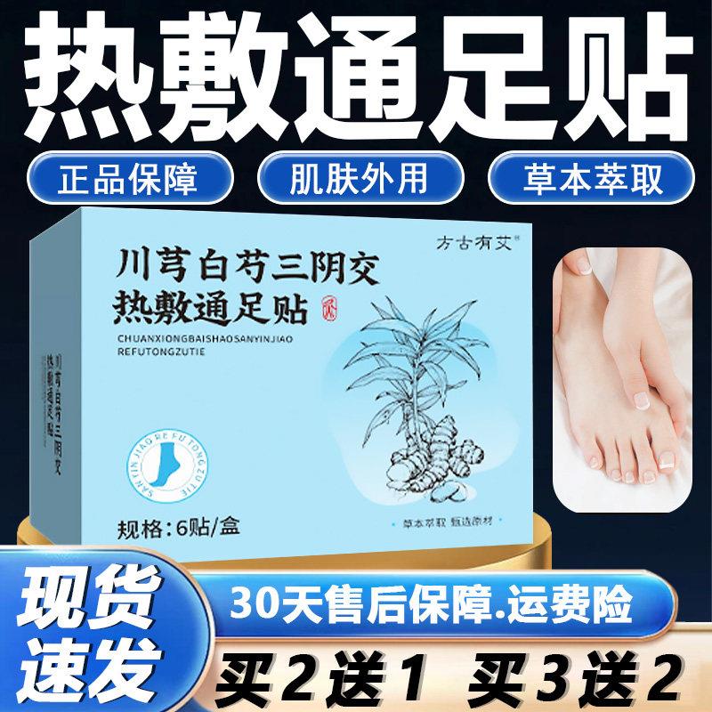 川芎白芍三阴交热敷通足贴正品官方旗舰店呵护足部脚部脚丫肌肤Y6